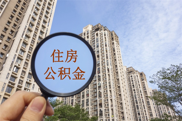 遂宁市公积金管理条例_贵阳公积金代办在职离职封存服务